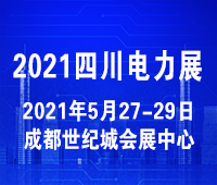 2021第十九屆四川國際電力產(chǎn)業(yè)博覽會(huì)