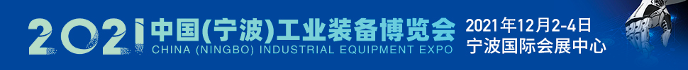 2021中國(寧波)工業(yè)裝備博覽會(huì)