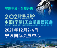 2021中國(寧波)工業(yè)裝備博覽會(huì)