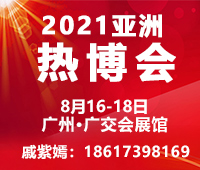 2022亞洲熱能科技及舒適家居系統(tǒng)博覽會(熱博會)