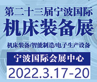 2022(第二十三屆)中國國際機(jī)床裝備展覽會(huì)