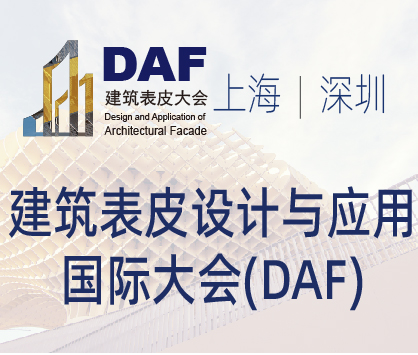 (延期)2022深圳建筑表皮設(shè)計與應(yīng)用國際大會