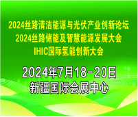 2024絲路清潔能源與光伏產(chǎn)業(yè)創(chuàng)新論壇<br>2024絲路儲(chǔ)能及智慧能源發(fā)展大會(huì)<br>2024國際氫能創(chuàng)新大會(huì)