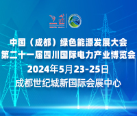 中國(成都)綠色能源發(fā)展大會<br>2024第二十一屆四川國際電力產(chǎn)業(yè)博覽會