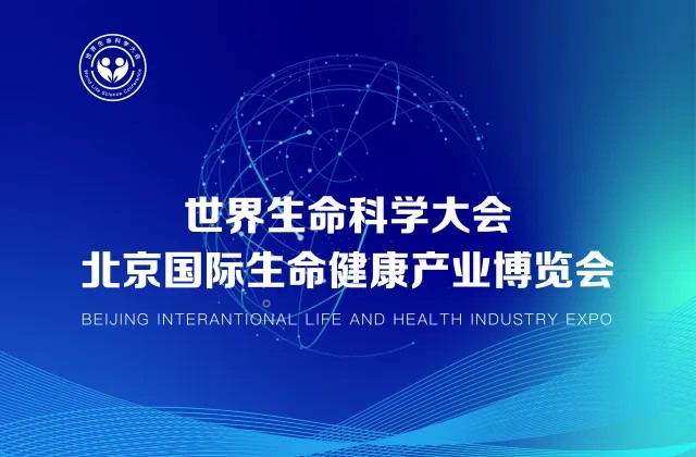 2025第三屆世界生命科學(xué)大會(huì)暨北京國(guó)際生命健康產(chǎn)業(yè)博覽會(huì)
