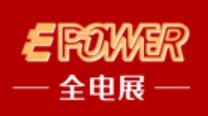 2024EPOWER第二十四屆上海全電展覽會(huì)