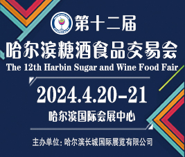 2024第12屆哈爾濱糖酒食品交易會(huì)