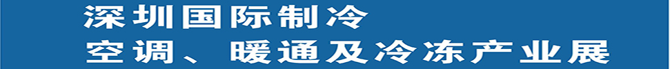 2025深圳國(guó)際制冷、空調(diào)、暖通及食品冷凍產(chǎn)業(yè)展覽會(huì)