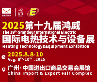 2025第十九屆廣州國(guó)際電熱技術(shù)與設(shè)備展