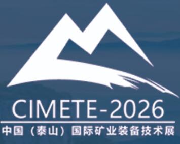 2026第八屆中國(泰山)國際礦業(yè)裝備與技術(shù)展覽會(huì)