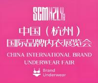 2025第九屆中國(杭州)國際品牌內(nèi)衣展覽會(huì)