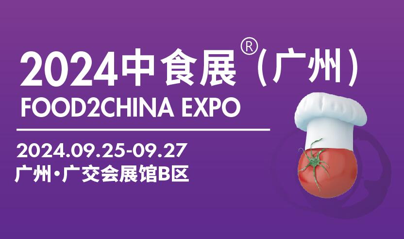 2024中食展(廣州)暨廣州國際食品食材展