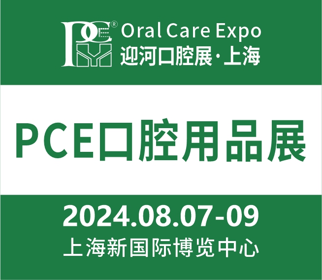 2024上海國際口腔清潔護(hù)理用品展覽會(huì)