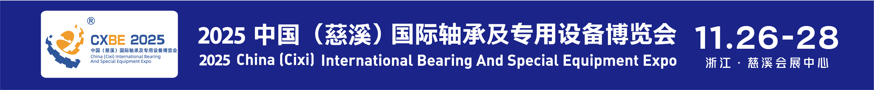 2025中國（慈溪）國際軸承及專用設備博覽會
