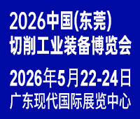 2026中國(東莞)切削工業(yè)裝備博覽會