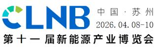 CLNB2026(第十一屆)新能源產業(yè)博覽會