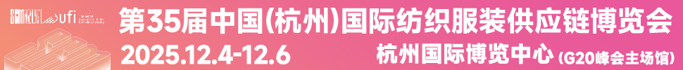 2025第35屆中國(杭州)國際紡織服裝供應鏈博覽會
