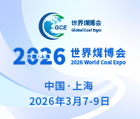 2026世界煤炭科技創(chuàng)新大會(huì)暨2026世界煤炭工業(yè)博覽會(huì)