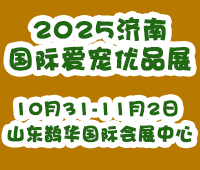 2025中國·濟南國際愛寵優(yōu)品展覽會