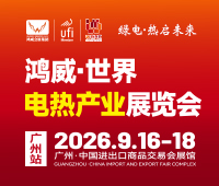 2026鴻威·世界電熱產(chǎn)業(yè)展覽會(huì)