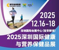 2025深圳國(guó)際健康與營(yíng)養(yǎng)保健品展