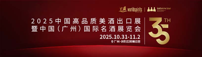 2025第35屆INTERWINE中國(guó)(廣州)國(guó)際名酒展