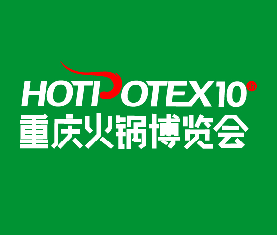 2025第10屆中國(重慶)國際火鍋產(chǎn)業(yè)博覽會