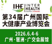 2026第34屆廣州國際大健康產(chǎn)業(yè)博覽會