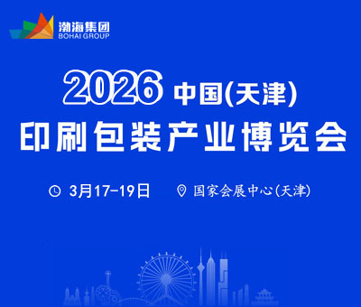 2026中國(天津)印刷包裝產(chǎn)業(yè)博覽會(huì)