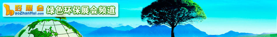 環(huán)保設(shè)備展會(huì)專題