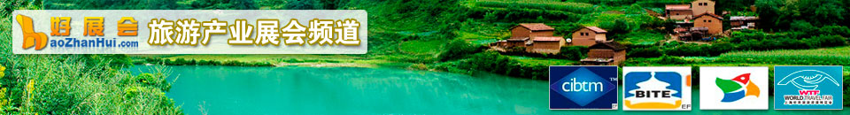 旅游產(chǎn)業(yè)展會(huì)專(zhuān)題