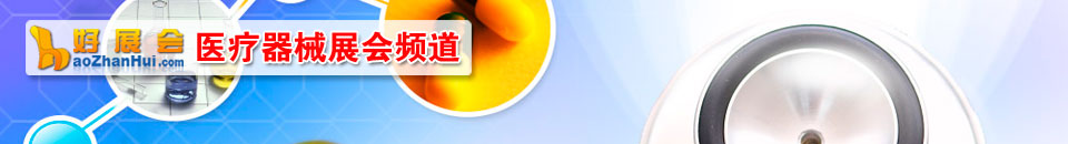 醫(yī)療器械展會(huì)專題