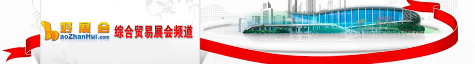 綜合商貿(mào)展會(huì)專(zhuān)題