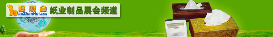 2026第三十三屆生活用紙國際科技展覽會(huì)